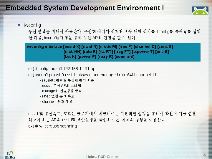 Embedded System Development Environment I § iwconfig 무선 연결을 위해서 사용한다. 무선랜 장치가 장착된