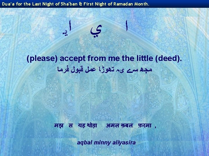 Dua’a for the Last Night of Sha'ban & First Night of Ramadan Month. .