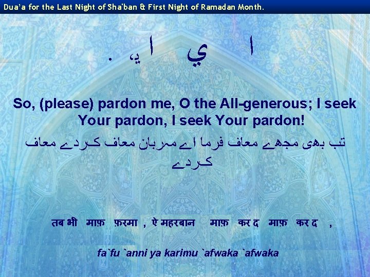 Dua’a for the Last Night of Sha'ban & First Night of Ramadan Month. .