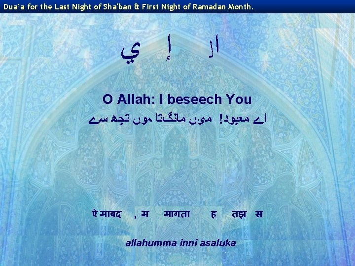 Dua’a for the Last Night of Sha'ban & First Night of Ramadan Month. ﺇ