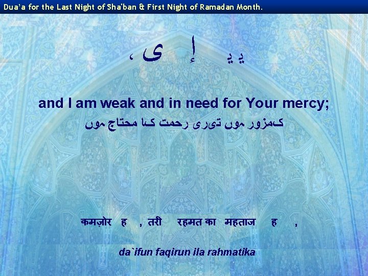 Dua’a for the Last Night of Sha'ban & First Night of Ramadan Month. ،