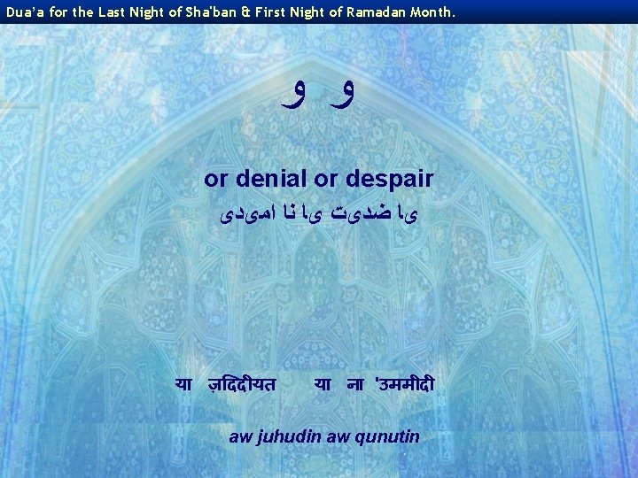 Dua’a for the Last Night of Sha'ban & First Night of Ramadan Month. ﻭ