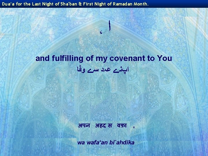 Dua’a for the Last Night of Sha'ban & First Night of Ramadan Month. ،