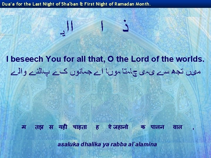 Dua’a for the Last Night of Sha'ban & First Night of Ramadan Month. ﺫ