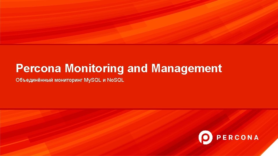 Percona Monitoring and Management Объединённый мониторинг My. SQL и No. SQL 