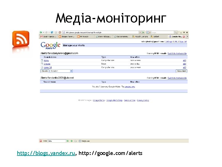 Медіа-моніторинг http: //blogs. yandex. ru, http: //google. com/alerts 