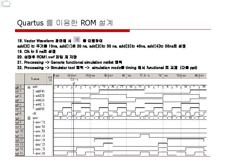 Quartus 를 이용한 ROM 설계 18. Vector Waveform 화면에 서 를 이용하여 add[0] 는