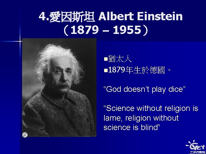 4. 愛因斯坦 Albert Einstein （1879 – 1955） n猶太人 n 1879年生於德國。 “God doesn’t play dice”