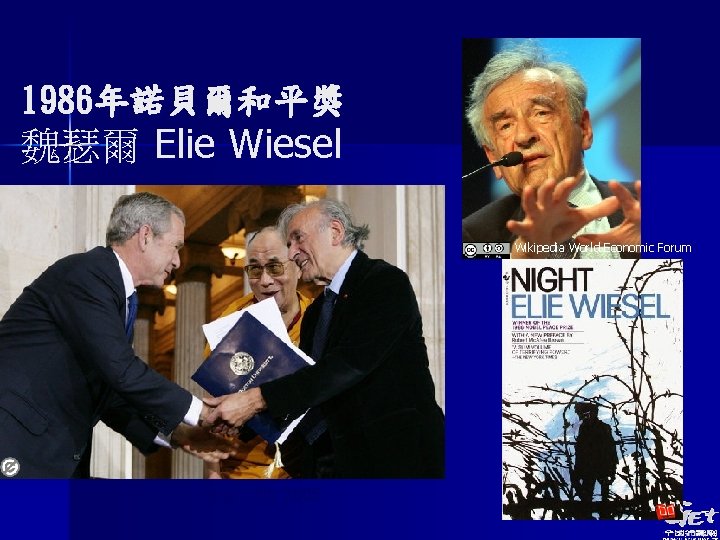 1986年諾貝爾和平獎 魏瑟爾 Elie Wiesel Wikipedia World Economic Forum May 17 th 2005 