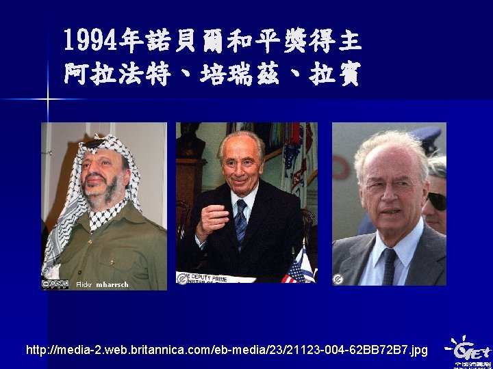 1994年諾貝爾和平獎得主 阿拉法特、培瑞茲、拉賓 Flickr mharrsch http: //media-2. web. britannica. com/eb-media/23/21123 -004 -62 BB 72 B