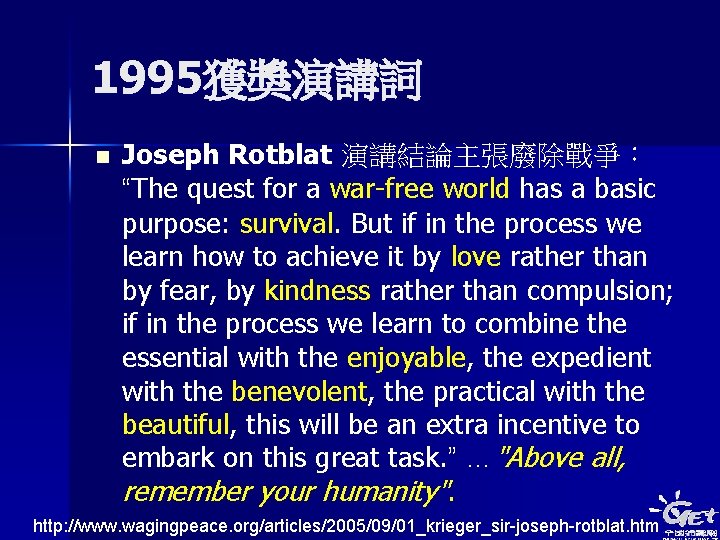1995獲獎演講詞 n Joseph Rotblat 演講結論主張廢除戰爭： “The quest for a war-free world has a basic