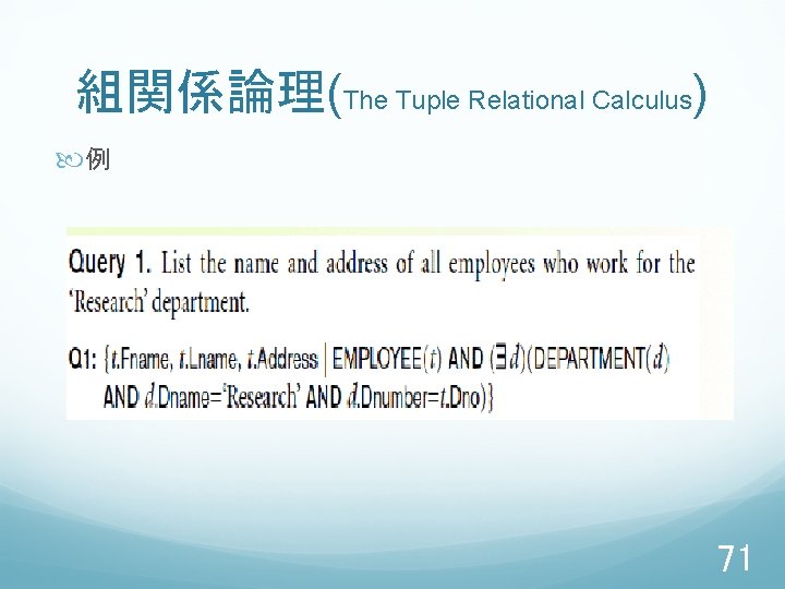 組関係論理(The Tuple Relational Calculus) 例 71 