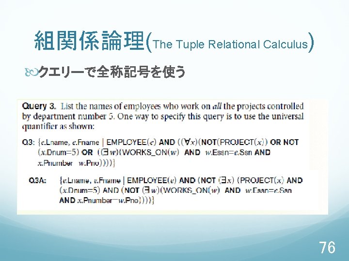 組関係論理(The Tuple Relational Calculus) クエリーで全称記号を使う 76 
