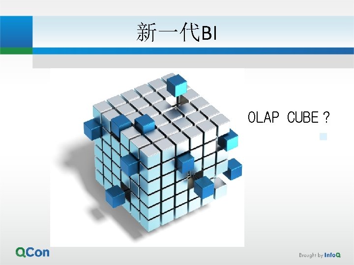 新一代BI OLAP CUBE？ 
