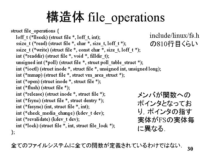 構造体 file_operations struct file_operations { include/linux/fs. h loff_t (*llseek) (struct file *, loff_t, int);