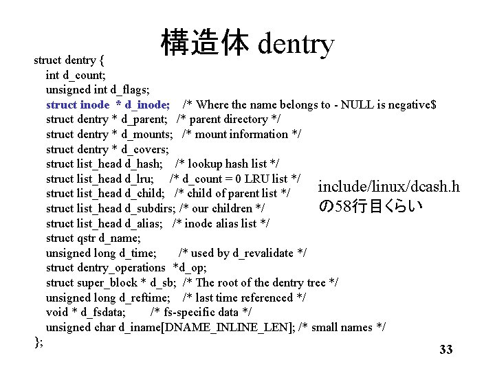 構造体 dentry struct dentry { int d_count; unsigned int d_flags; struct inode * d_inode; 構造体 dentry struct dentry { int d_count; unsigned int d_flags; struct inode * d_inode;