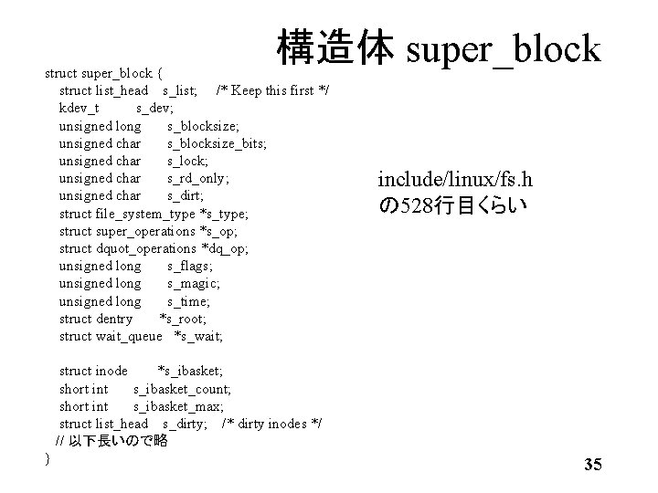 構造体 super_block struct super_block { struct list_head s_list; /* Keep this first */ kdev_t