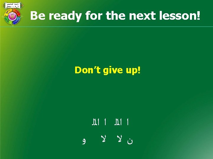 Be ready for the next lesson! Don’t give up! ﺍ ﺍﻟﻠ ﻥﻻ ﻻ ﻭ
