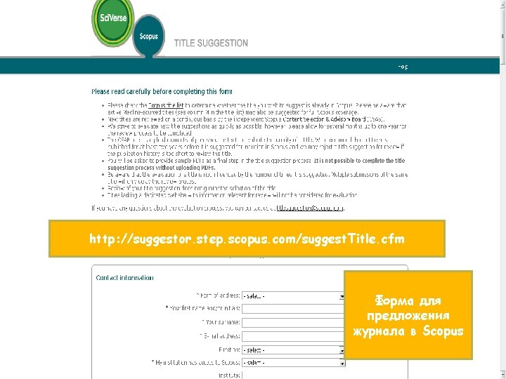 http: //suggestor. step. scopus. com/suggest. Title. cfm Форма для предложения журнала в Scopus 