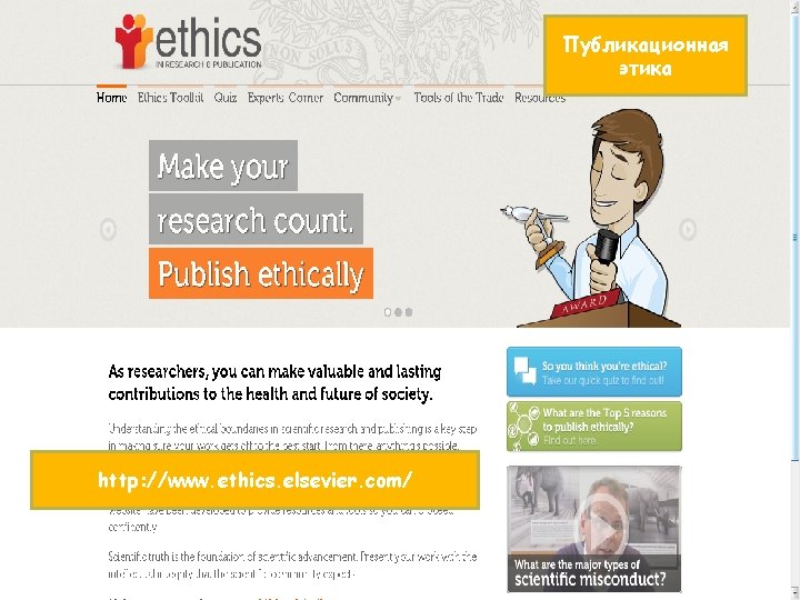 Публикационная этика http: //www. ethics. elsevier. com/ 