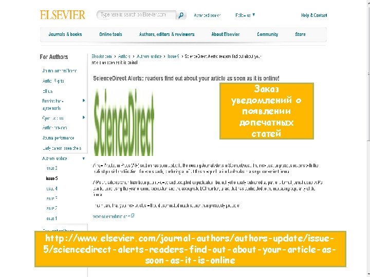 Заказ уведомлений о появлении допечатных статей http: //www. elsevier. com/journal-authors/authors-update/issue 5/sciencedirect-alerts-readers-find-out-about-your-article-assoon-as-it-is-online 