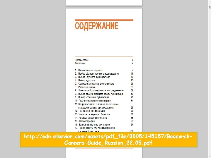 http: //cdn. elsevier. com/assets/pdf_file/0005/145157/Research. Careers-Guide_Russian_22. 05. pdf 