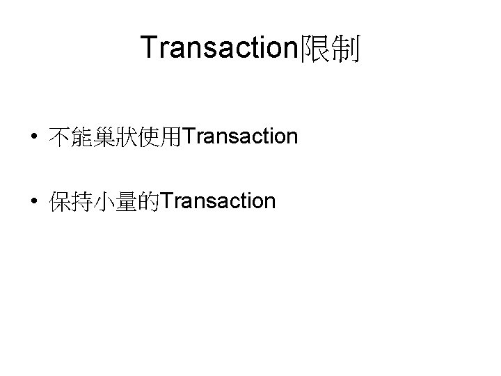 Transaction限制 • 不能巢狀使用Transaction • 保持小量的Transaction 