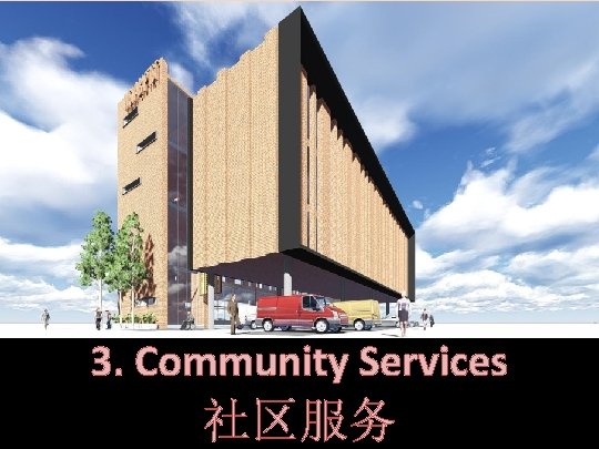 3. Community Services 社区服务 