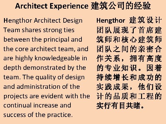 Architect Experience 建筑公司的经验 Hengthor Architect Design Team shares strong ties between the principal and