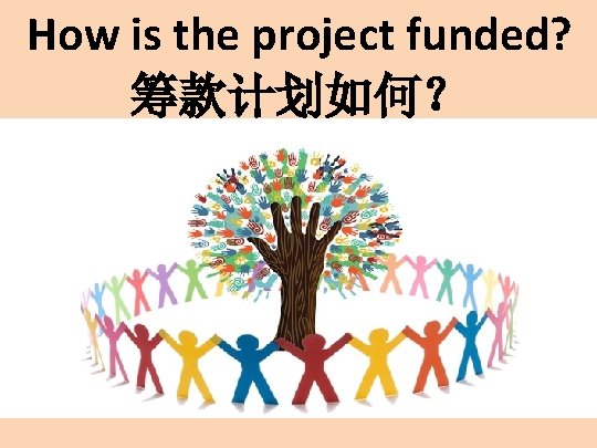 How is the project funded? 筹款计划如何？ 