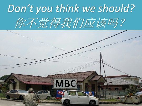 Don’t you think we should? 你不觉得我们应该吗？ MBC 