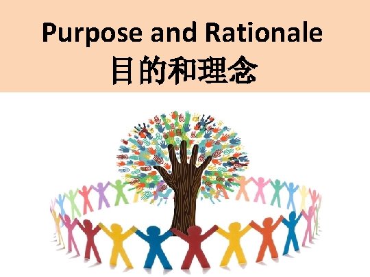 Purpose and Rationale 目的和理念 