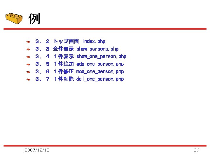 例 ３．２ ３．３ ３．４ ３．５ ３．６ ３．７ 2007/12/18 トップ画面 index. php 全件表示 show_persons. php