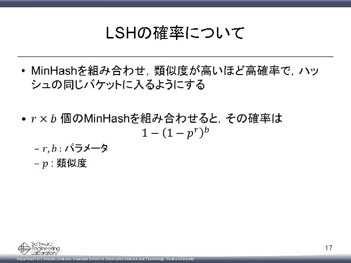 LSHの確率について • 17 Department of Computer Science, Graduate School of Information Science and Technology,