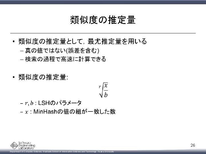 類似度の推定量 • 26 Department of Computer Science, Graduate School of Information Science and Technology,