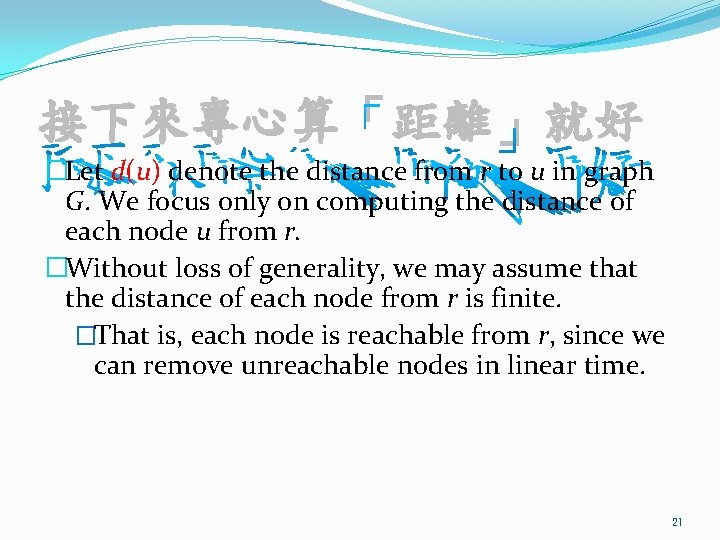 接下來專心算「距離」就好 �Let d(u) denote the distance from r to u in graph G. We