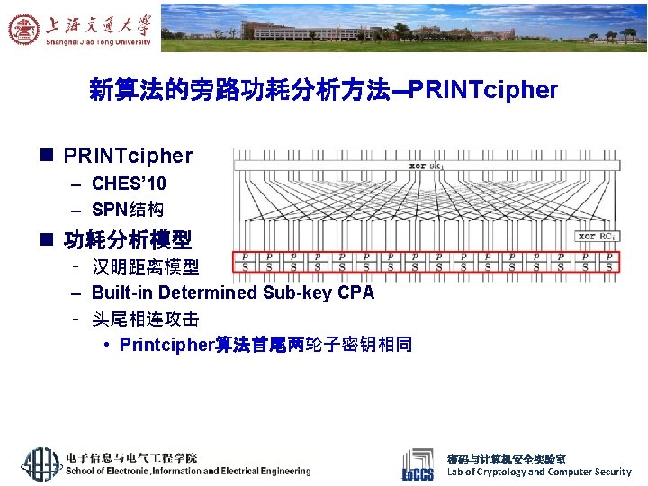 新算法的旁路功耗分析方法--PRINTcipher n PRINTcipher – CHES’ 10 – SPN结构 n 功耗分析模型 – 汉明距离模型 – Built-in