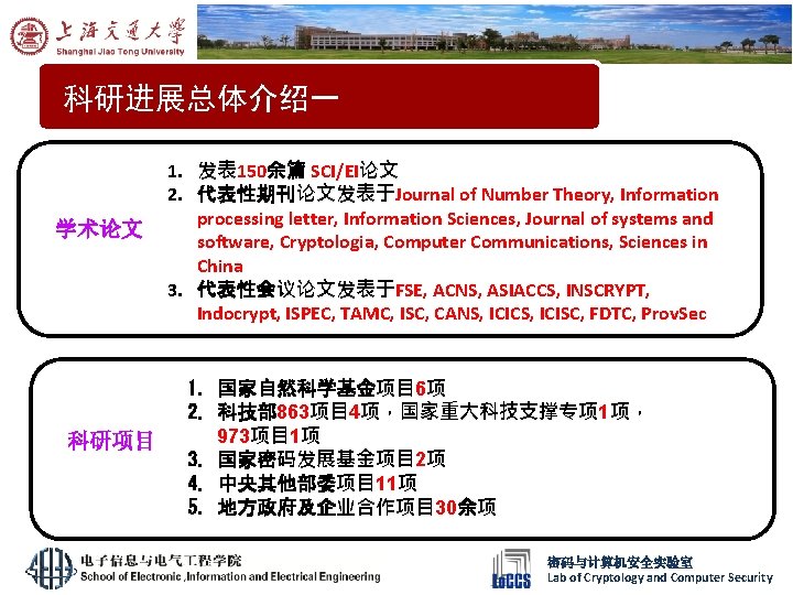 科研进展总体介绍一 学术论文 科研项目 1. 发表 150余篇 SCI/EI论文 2. 代表性期刊论文发表于Journal of Number Theory, Information processing