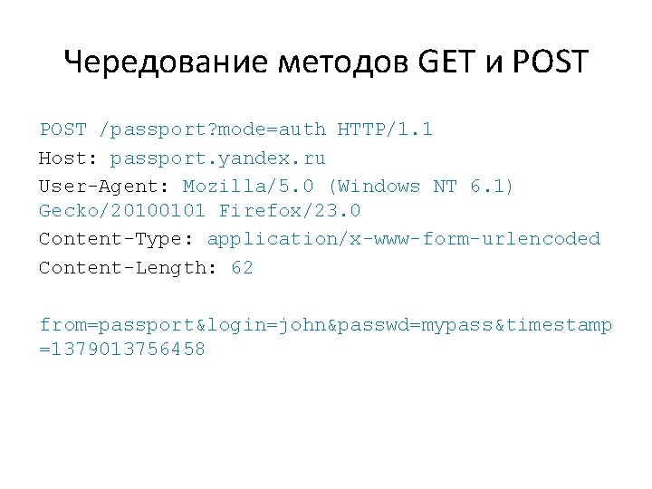 Чередование методов GET и POST /passport? mode=auth HTTP/1. 1 Host: passport. yandex. ru User-Agent: