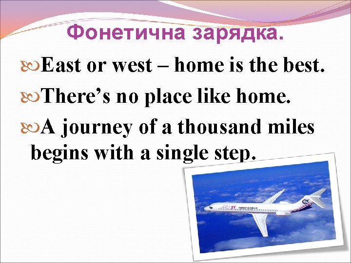 Фонетична зарядка. East or west – home is the best. There’s no place like