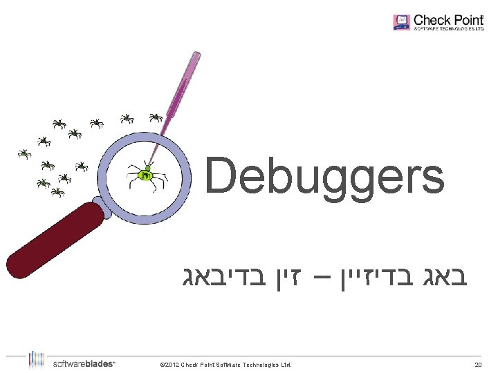 Debuggers בדיבאג זין – בדיזיין באג © 2012 Check Point Software Technologies Ltd.