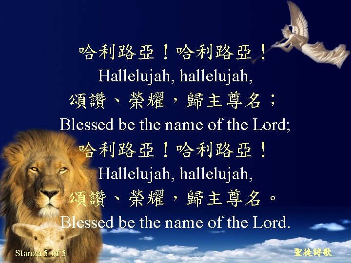 哈利路亞！ Hallelujah, hallelujah, 頌讚、榮耀，歸主尊名； Blessed be the name of the Lord; 哈利路亞！ Hallelujah, hallelujah,