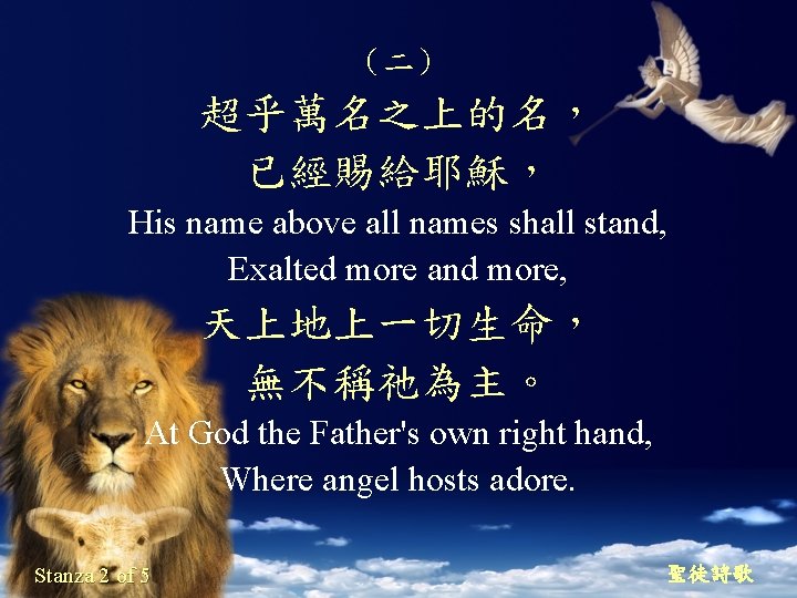 （二） 超乎萬名之上的名， 已經賜給耶穌， His name above all names shall stand, Exalted more and more,