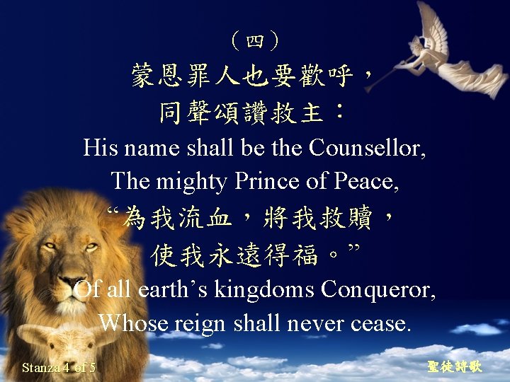 （四） 蒙恩罪人也要歡呼， 同聲頌讚救主： His name shall be the Counsellor, The mighty Prince of Peace,