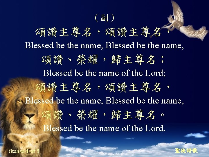 （副） 頌讚主尊名， Blessed be the name, 頌讚、榮耀，歸主尊名； Blessed be the name of the Lord;