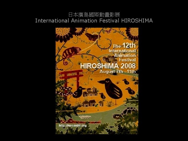 日本廣島國際動畫影展 International Animation Festival HIROSHIMA 