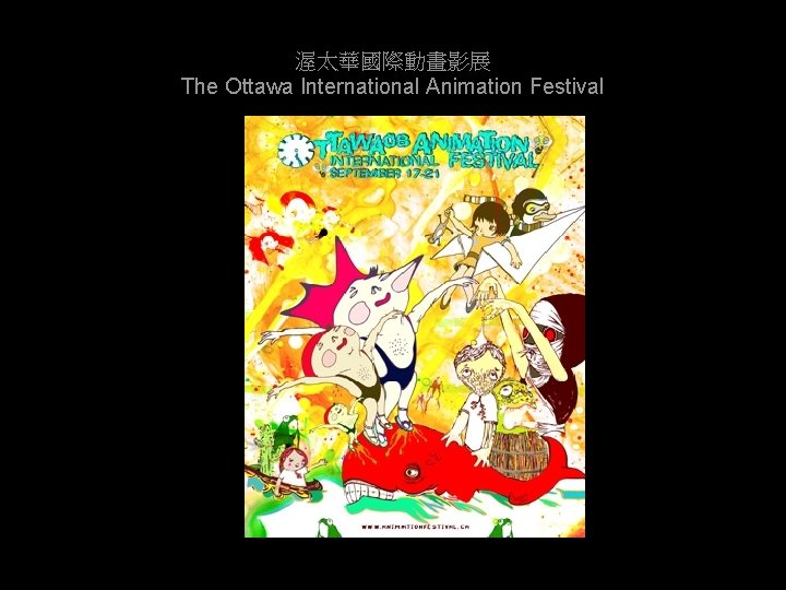 渥太華國際動畫影展 The Ottawa International Animation Festival 