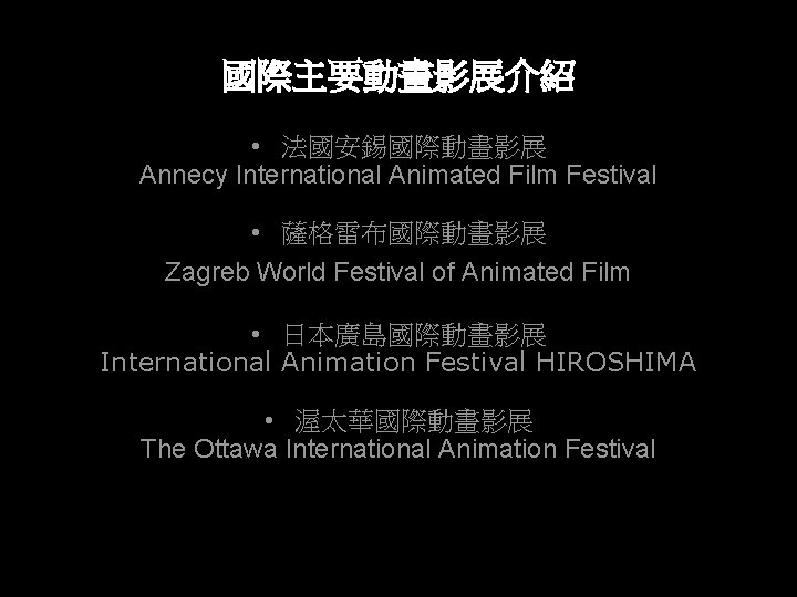 國際主要動畫影展介紹 • 法國安錫國際動畫影展 Annecy International Animated Film Festival • 薩格雷布國際動畫影展 Zagreb World Festival of