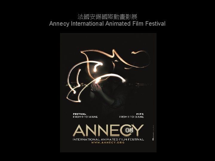 法國安錫國際動畫影展 Annecy International Animated Film Festival 