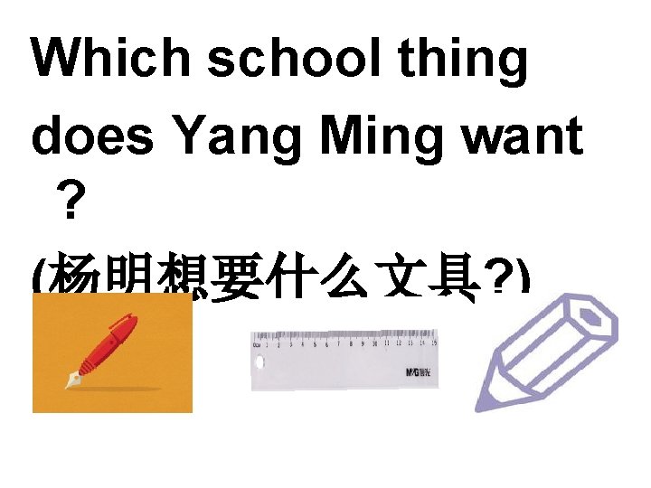 Which school thing does Yang Ming want ? (杨明想要什么文具? ) 